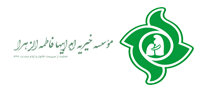 مؤسسه خیریه ام ابیها فاطمه الزهرا(س)