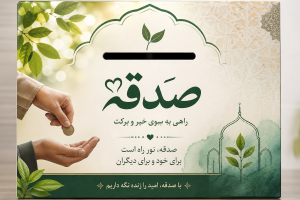 درخواست صندوق صدقات