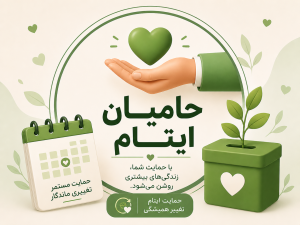 حامیان ایتام