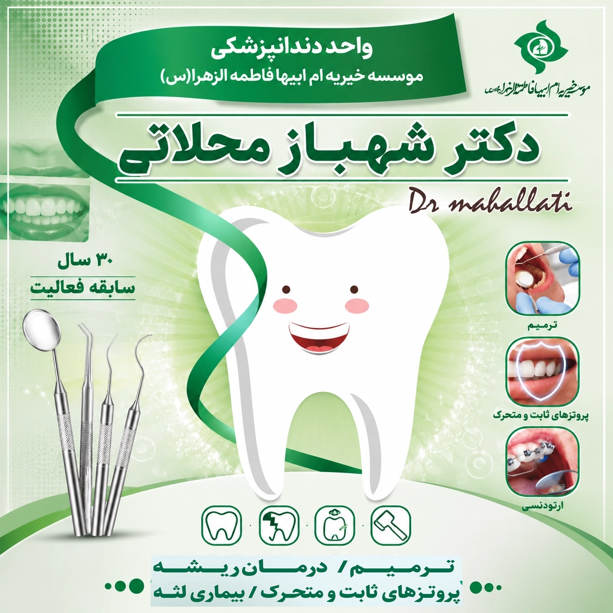 واحد دندانپزشکی خیریه ام‌ابیها فاطمه‌الزهرا (س) | خدمات دندانپزشکی تهران