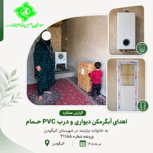 اهدای آبگرمکن به خانواده نیازمند در الیگودرز | خیریه ام ابیها