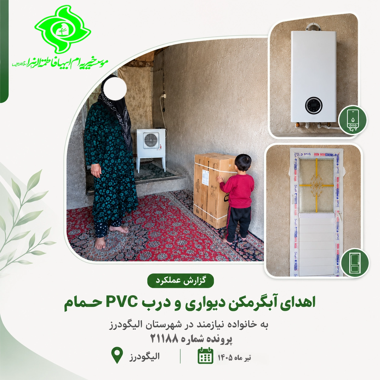اهدای آبگرمکن به خانواده نیازمند در الیگودرز | خیریه ام ابیها