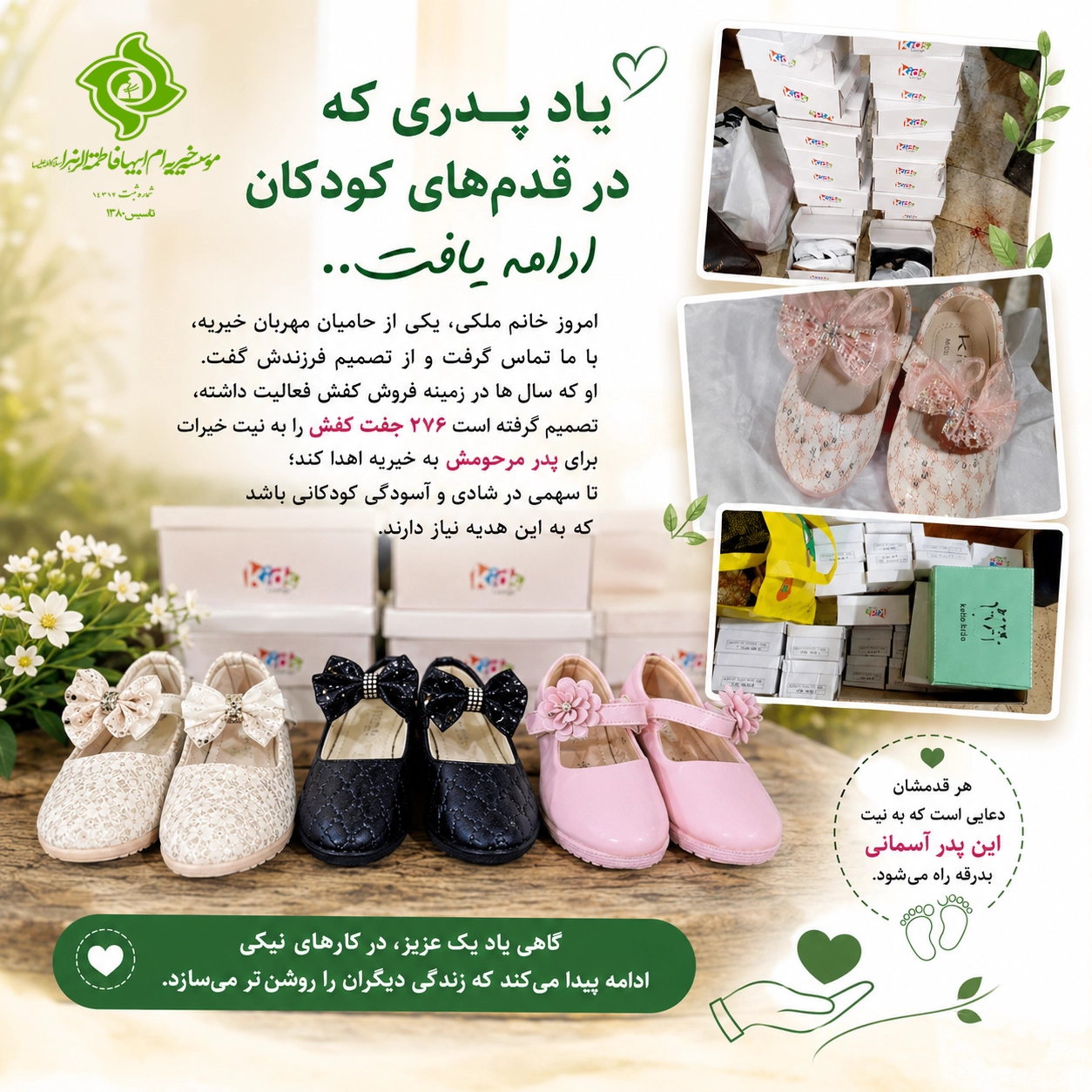 یاد پدری که در قدم‌های کودکان ادامه یافت؛ روایت اهدای ۲۷۶ جفت کفش به کودکان نیازمند
