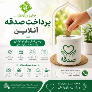 پرداخت صدقه آنلاین برای دفع بلا