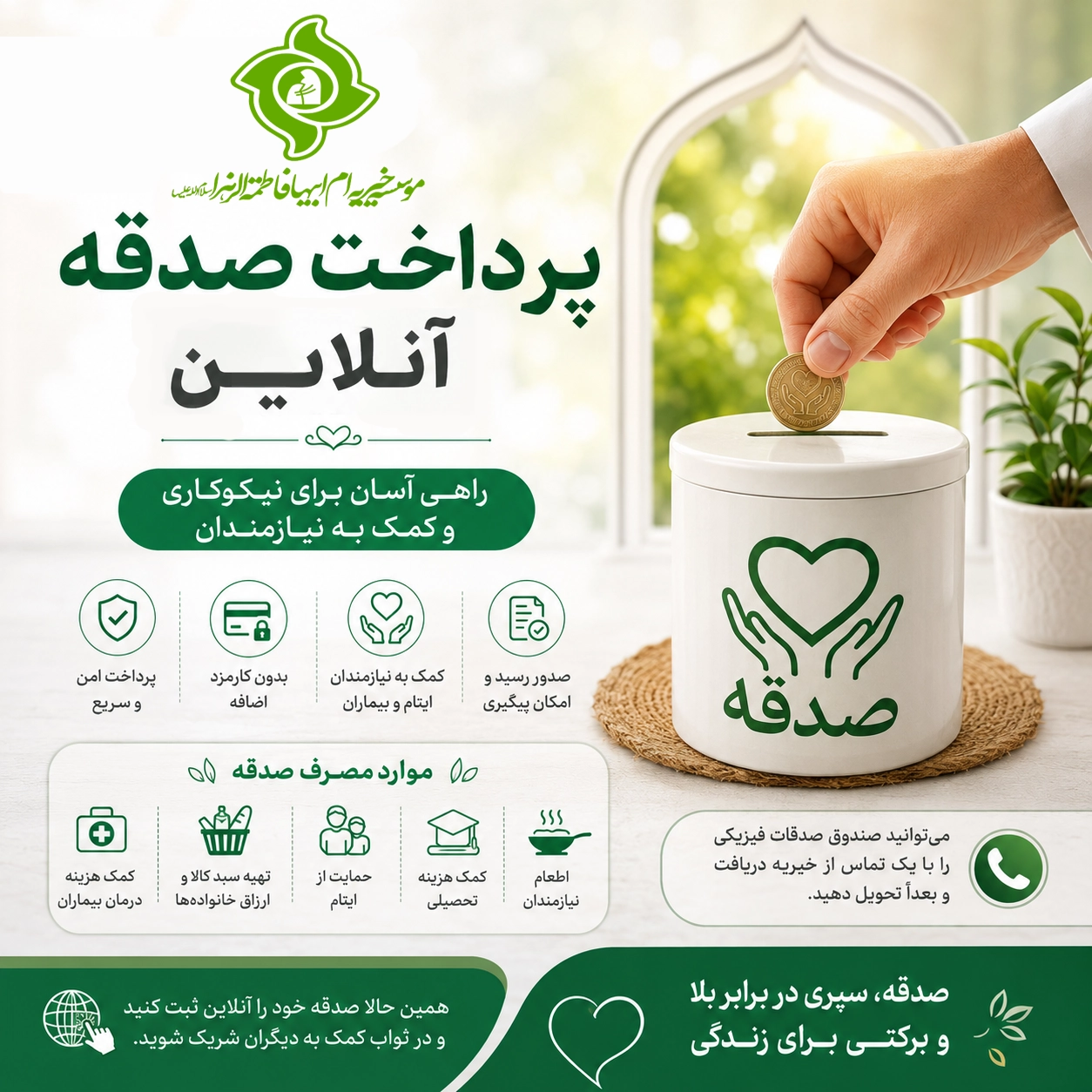 پرداخت صدقه آنلاین برای دفع بلا