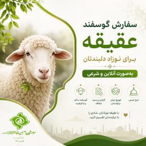 سفارش گوسفند عقیقه به‌صورت آنلاین