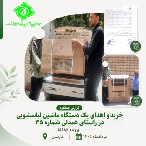 گزارش عملکرد پویش همدلی شماره ۳۵ | اهدای ماشین لباسشویی به خانواده نیازمند