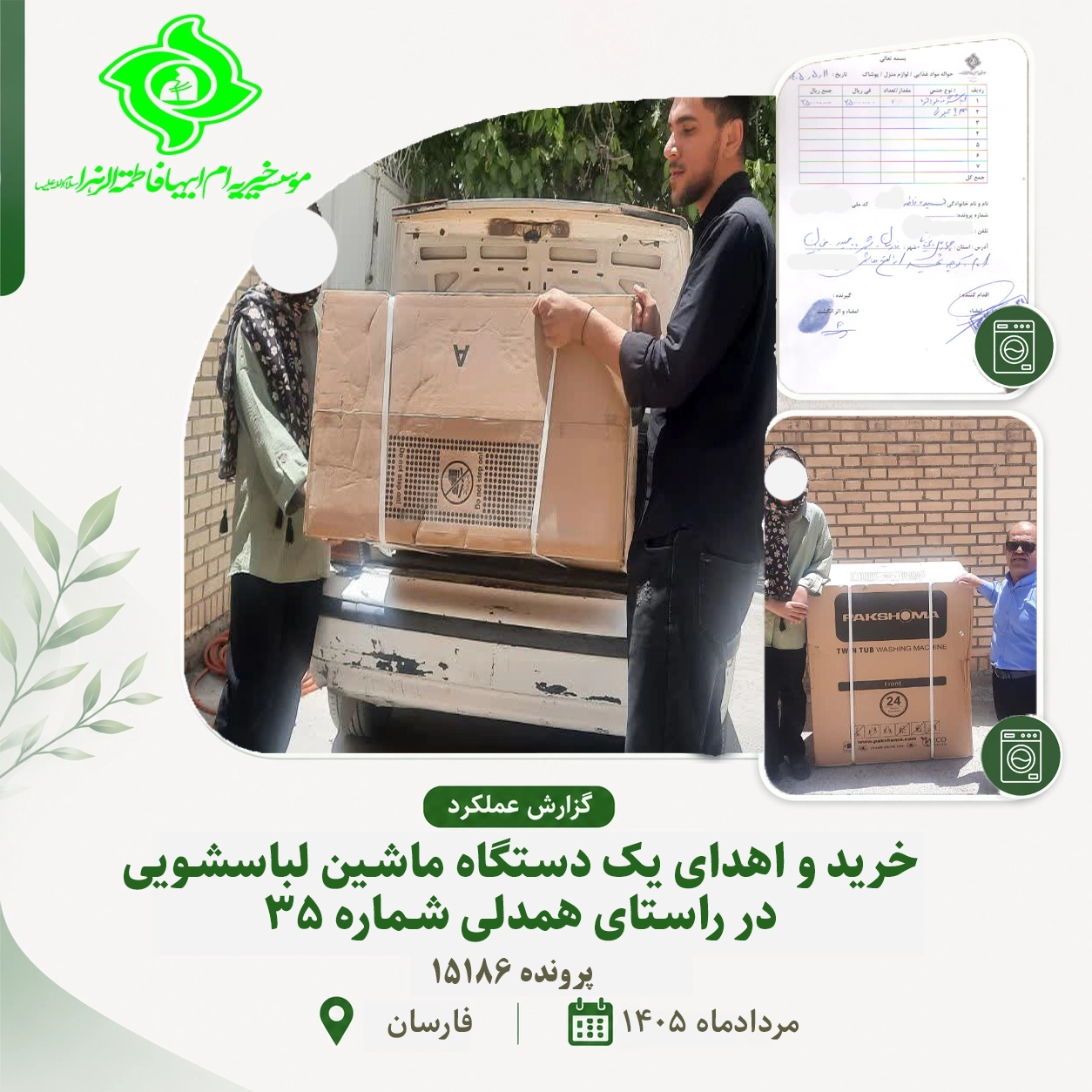 گزارش عملکرد پویش همدلی شماره ۳۵ | اهدای ماشین لباسشویی به خانواده نیازمند