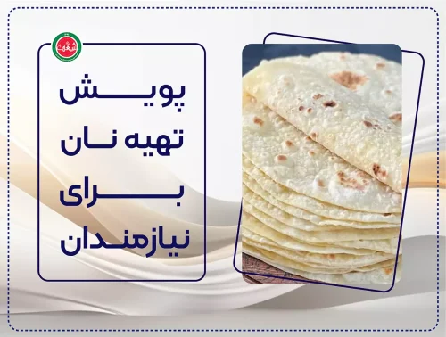 پویش تهیه نان