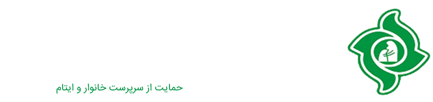 مؤسسه خیریه ام ابیها فاطمه الزهرا(س)